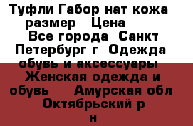 Туфли Габор нат.кожа 38 размер › Цена ­ 500 - Все города, Санкт-Петербург г. Одежда, обувь и аксессуары » Женская одежда и обувь   . Амурская обл.,Октябрьский р-н